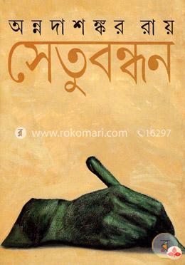 সেতুবন্ধন image