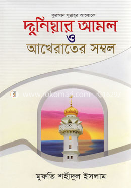 দুনিয়ার আমল ও আখেরাতের সম্বল image