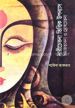 নারীচেতনা ভিত্তিক উপন্যাস: সমাজভাবনা ও দ্রোহচেতনা