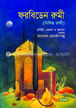 ফরবিডেন রুমী