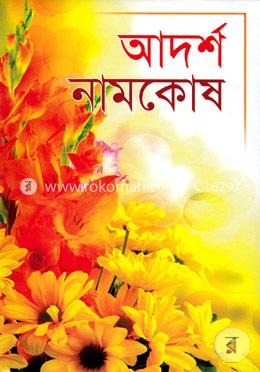 আদর্শ নামকোষ বক্স image