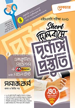 এইচএসসি সমাজ কর্ম ১ম ও ২য় পত্র (শর্ট সিলেবাসে পূর্ণাঙ্গ প্রস্তুতি)