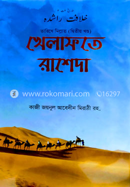 খেলাফতে রাশেদা (তারিখে মিল্লাত ২য় খন্ড) - বাংলা image