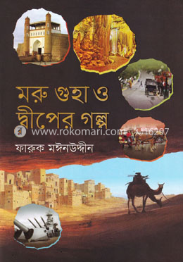 মরু গুহা ও দ্বীপের গল্প