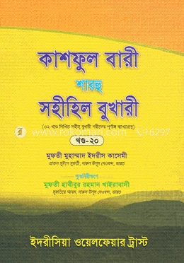 কাশফুল বারী শারহু সহীহিল বুখারী - ২০তম খণ্ড image