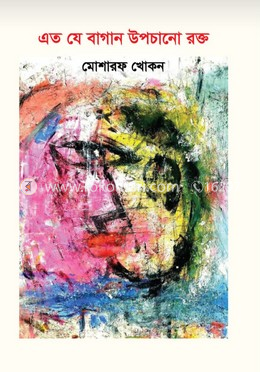 এত যে বাগান উপচানো রক্ত