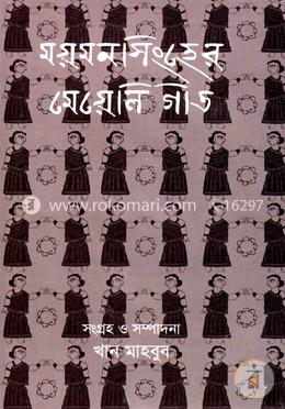 ময়মনসিংহের মেয়েলি গীত image