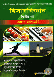 হিসাববিজ্ঞান-২য় পত্র (একাদশ-দ্বাদশ শ্রেণি)