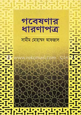 গবেষণার ধারণাপত্র image