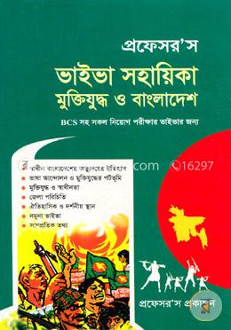 প্রফেসর’স ভাইভা সহায়িকা মুক্তিযুদ্ধ ও বাংলাদেশ