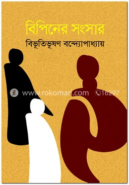 বিপিনের সংসার