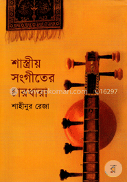 শাস্ত্রীয় সংগীতের চারধারা