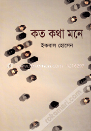 কত কথা মনে