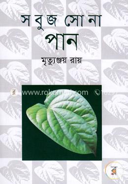 সবুজ সোনা পান 