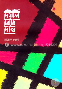 দেয়াল ভেঙে দেখি image