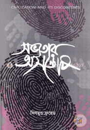 সভ্যতার অসন্তোষ 