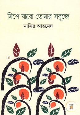 মিশে যাবো তোমার সবুজে image