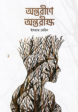 অন্তরীণে অন্তরীক্ষ image