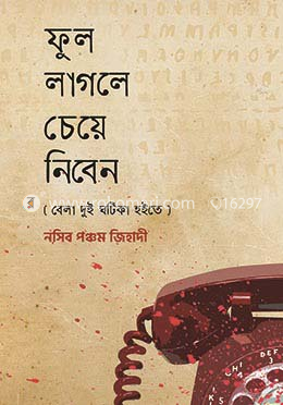 ফুল লাগলে চেয়ে নিবেন