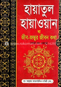 হায়াতুল হায়াওয়ান (জীব-জন্তুর জীবন কথা) সকল খণ্ড একত্রে image