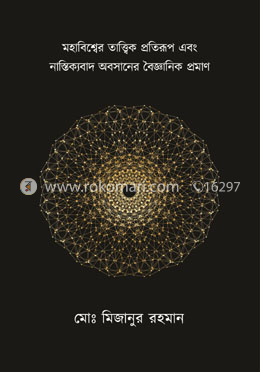 মহাবিশ্বের তাত্ত্বিক প্রতিরূপ এবং নাস্তিক্যবাদ অবসানের বৈজ্ঞানিক প্রমাণ