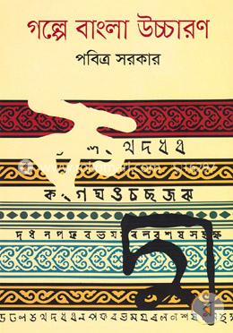 গল্পে বাংলা উচ্চারণ image