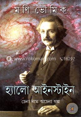 হ্যালো আইনস্টাইন image