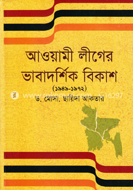 আওয়ামী লীগের ভাবাদর্শিক বিকাশ (১৯৪৯-১৯৭২)