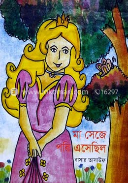 মা সেজে পরি এসেছিলো image