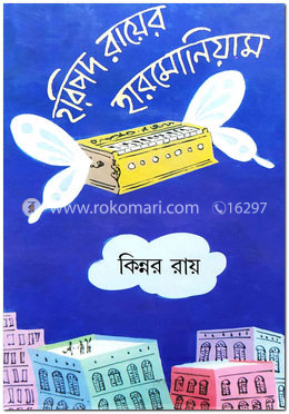 হরিপদ রায়ের হারমনিয়াম