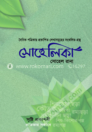 সোহেলীকা