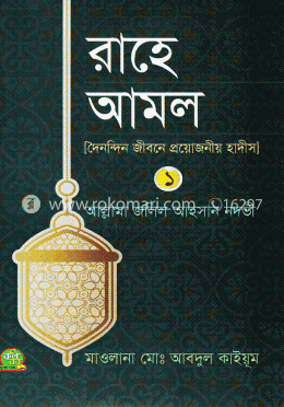 রাহে আমল ১ image