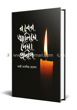 রবের জ্বালিয়ে দেয়া প্রদীপ image