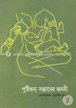 পুষ্টিধন্য সন্তানের জননী