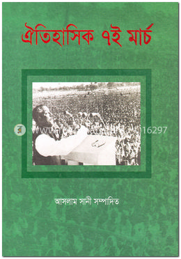 ঐতিহাসিক ৭ই মার্চ