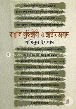বাঙালি বুদ্ধিজীবী ও জাতীয়তাবাদ image