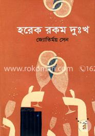 হরেক রকম দুঃখ image