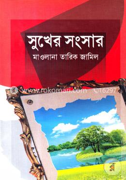 সুখের সংসার
