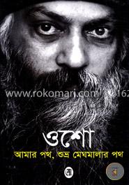 আমার পথ, শুভ্র মেঘমালার পথ