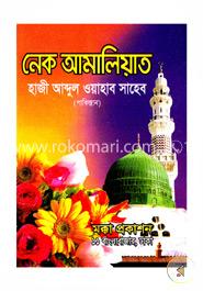 নেক আমালিয়াত