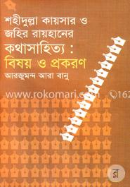 শহীদুল্লা কায়সার ও জহির রায়হানের কথা সাহিত্য