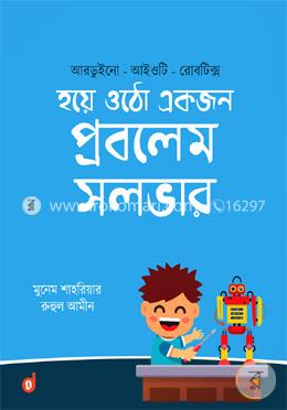 হয়ে ওঠো একজন প্রবলেম সলভার