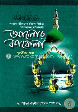 আলোর কাফেলা ৩য় খণ্ড image