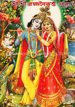 শ্রী শ্রী ব্রহ্মবৈবর্ত্ত পুরাণ image