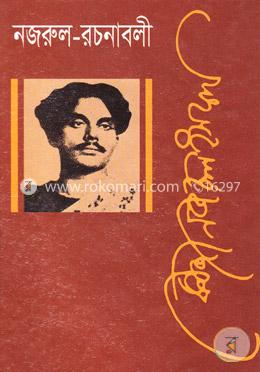 নজরুল রচনাবলী - ১১তম খণ্ড