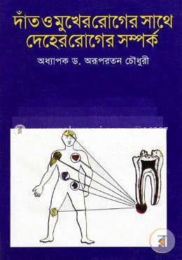 দাঁত ও মুখের রোগের সাথে দেহের রোগের সম্পর্ক image