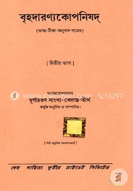 বৃহদারণ্যকোপনিষদ -দ্বিতীয় ভাগ (ভষ্য টীকা অনুবাদ সমেত) image