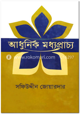 আধুনিক মধ্যপ্রাচ্য - প্রথম খণ্ড