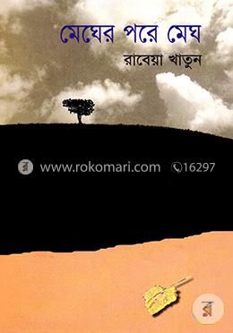 মেঘের পরে মেঘ image