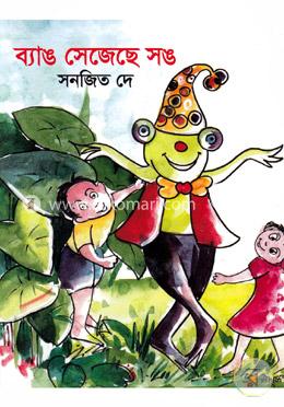 ব্যাঙ সেজেছে সঙ